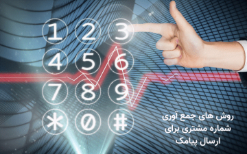 روش های جمع آوری شماره مشتری