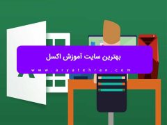 بهترین سایت آموزش اکسل