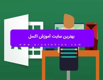 بهترین سایت آموزش اکسل