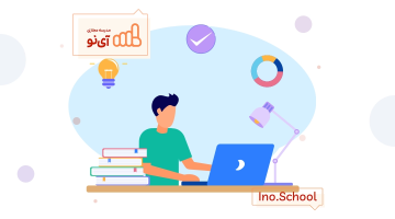 دوره‌های اشتراک مدرسه مجازی آی نو