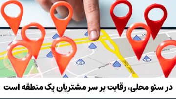 اصول سئو محلی