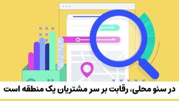 معایب و مزایای سئو محلی