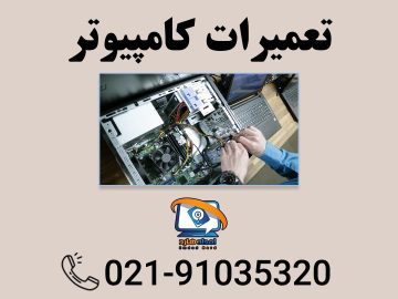 تعمیر کامپیوتر در تهران